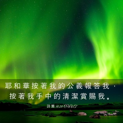 Picture 03 - 詩 篇 18:20 CUVT - 耶 和 華 按 著 我 的 公 義 報 答 我 - Bible Verse Picture
