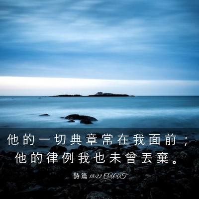 Picture 03 - 詩 篇 18:22 CUVT - 他 的 一 切 典 章 常 在 我 面 前 ； - Bible Verse Picture