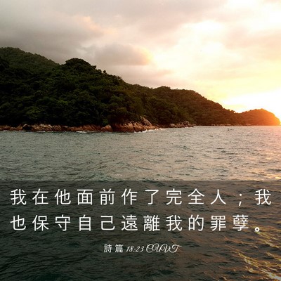 Picture 03 - 詩 篇 18:23 CUVT - 我 在 他 面 前 作 了 完 全 人 ； 我 - Bible Verse Picture