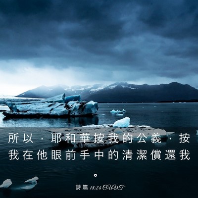 Picture 03 - 詩 篇 18:24 CUVT - 所 以 ， 耶 和 華 按 我 的 公 義 ， - Bible Verse Picture
