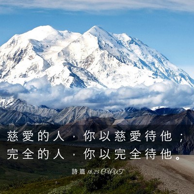 Picture 03 - 詩 篇 18:25 CUVT - 慈 愛 的 人 ， 你 以 慈 愛 待 他 ； - Bible Verse Picture