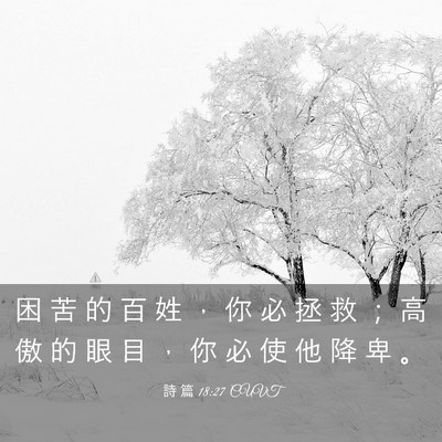 Picture 03 - 詩 篇 18:27 CUVT - 困 苦 的 百 姓 ， 你 必 拯 救 ； 高 - Bible Verse Picture