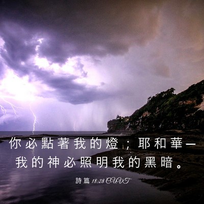 Picture 03 - 詩 篇 18:28 CUVT - 你 必 點 著 我 的 燈 ； 耶 和 華 ─ - Bible Verse Picture