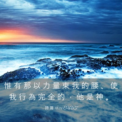 Picture 03 - 詩 篇 18:32 CUVT - 惟 有 那 以 力 量 束 我 的 腰 、 使 - Bible Verse Picture