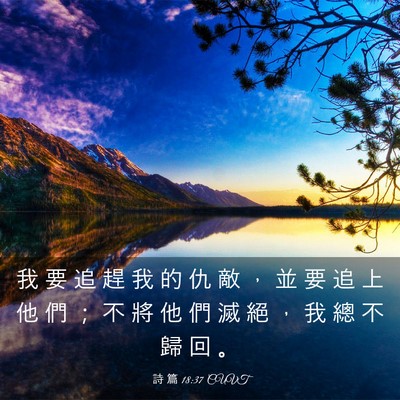 Picture 03 - 詩 篇 18:37 CUVT - 我 要 追 趕 我 的 仇 敵 ， 並 要 追 - Bible Verse Picture