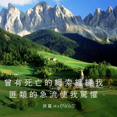 Picture 03 - 詩 篇 18:4 CUVT - 曾 有 死 亡 的 繩 索 纏 繞 我 ， 匪 - Bible Verse Picture