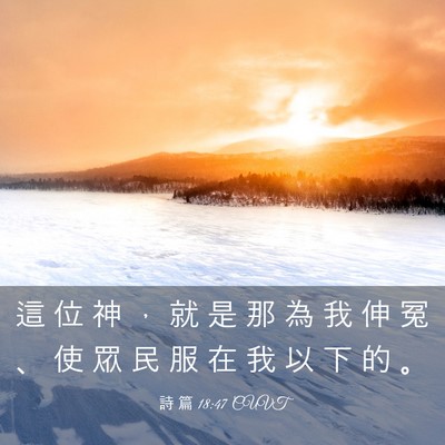 Picture 03 - 詩 篇 18:47 CUVT - 這 位 神 ， 就 是 那 為 我 伸 冤 、 - Bible Verse Picture