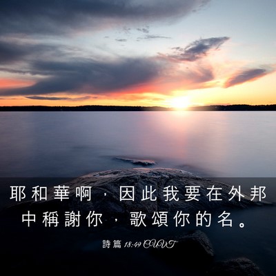 Picture 03 - 詩 篇 18:49 CUVT - 耶 和 華 啊 ， 因 此 我 要 在 外 邦 - Bible Verse Picture