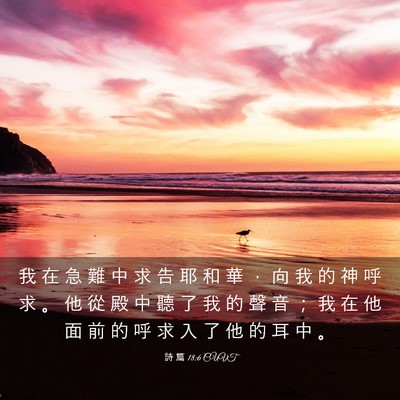 Picture 03 - 詩 篇 18:6 CUVT - 我 在 急 難 中 求 告 耶 和 華 ， 向 - Bible Verse Picture
