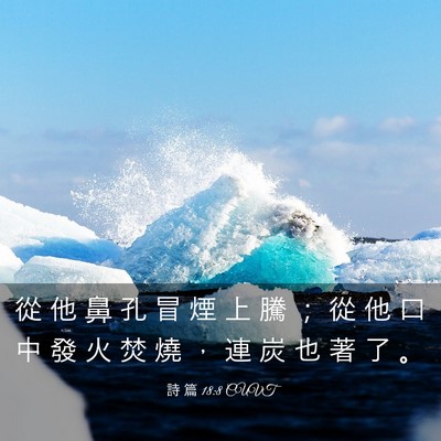 Picture 03 - 詩 篇 18:8 CUVT - 從 他 鼻 孔 冒 煙 上 騰 ； 從 他 口 - Bible Verse Picture