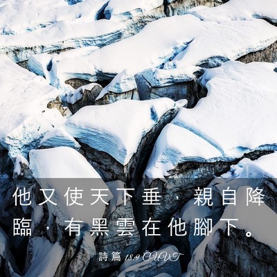 Picture 03 - 詩 篇 18:9 CUVT - 他 又 使 天 下 垂 ， 親 自 降 臨 ， - Bible Verse Picture