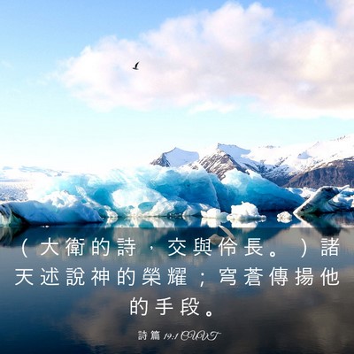 Picture 03 - 詩 篇 19:1 CUVT - （ 大 衛 的 詩 ， 交 與 伶 長 。 ） - Bible Verse Picture