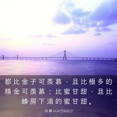 Picture 03 - 詩 篇 19:10 CUVT - 都 比 金 子 可 羨 慕 ， 且 比 極 多 - Bible Verse Picture