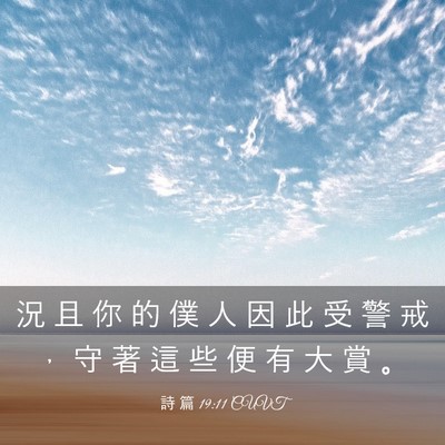 Picture 03 - 詩 篇 19:11 CUVT - 況 且 你 的 僕 人 因 此 受 警 戒 ， - Bible Verse Picture