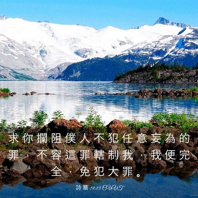 Picture 03 - 詩 篇 19:13 CUVT - 求 你 攔 阻 僕 人 不 犯 任 意 妄 為 - Bible Verse Picture