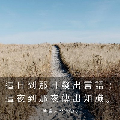 Picture 03 - 詩 篇 19:2 CUVT - 這 日 到 那 日 發 出 言 語 ； 這 夜 - Bible Verse Picture