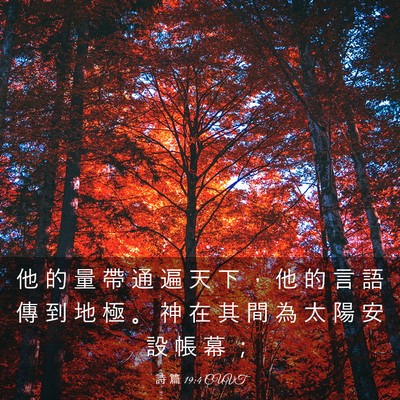 Picture 03 - 詩 篇 19:4 CUVT - 他 的 量 帶 通 遍 天 下 ， 他 的 言 - Bible Verse Picture