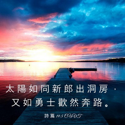 Picture 03 - 詩 篇 19:5 CUVT - 太 陽 如 同 新 郎 出 洞 房 ， 又 如 - Bible Verse Picture