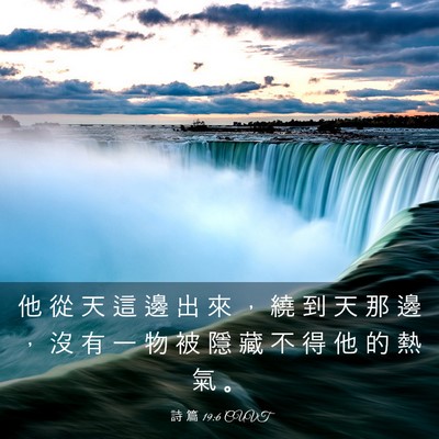 Picture 03 - 詩 篇 19:6 CUVT - 他 從 天 這 邊 出 來 ， 繞 到 天 那 - Bible Verse Picture