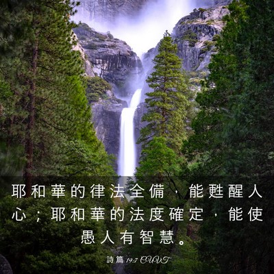 Picture 03 - 詩 篇 19:7 CUVT - 耶 和 華 的 律 法 全 備 ， 能 甦 醒 - Bible Verse Picture
