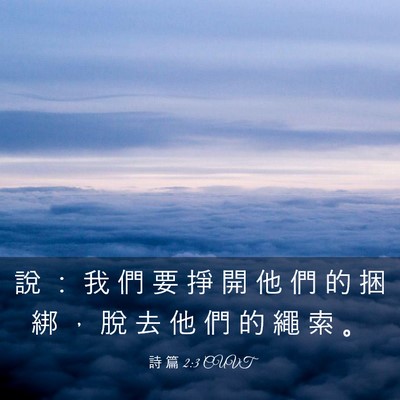 Picture 03 - 詩 篇 2:3 CUVT - 說 ： 我 們 要 掙 開 他 們 的 捆 綁 - Bible Verse Picture