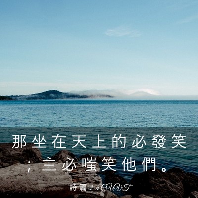 Picture 03 - 詩 篇 2:4 CUVT - 那 坐 在 天 上 的 必 發 笑 ； 主 必 - Bible Verse Picture