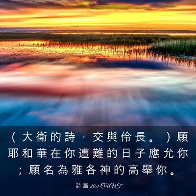 Picture 03 - 詩 篇 20:1 CUVT - （ 大 衛 的 詩 ， 交 與 伶 長 。 ） - Bible Verse Picture