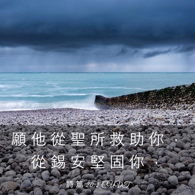 Picture 03 - 詩 篇 20:2 CUVT - 願 他 從 聖 所 救 助 你 ， 從 錫 安 - Bible Verse Picture
