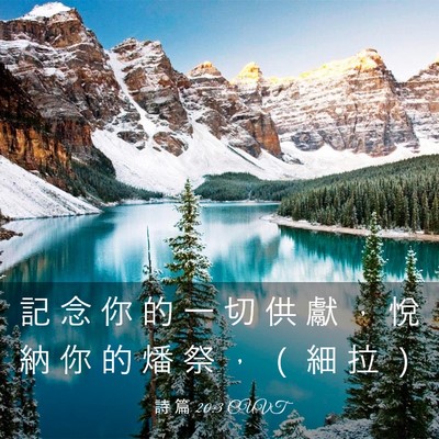 Picture 03 - 詩 篇 20:3 CUVT - 記 念 你 的 一 切 供 獻 ， 悅 納 你 - Bible Verse Picture