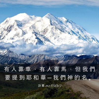 Picture 03 - 詩 篇 20:7 CUVT - 有 人 靠 車 ， 有 人 靠 馬 ， 但 我 - Bible Verse Picture