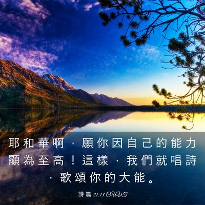 Picture 03 - 詩 篇 21:13 CUVT - 耶 和 華 啊 ， 願 你 因 自 己 的 能 - Bible Verse Picture