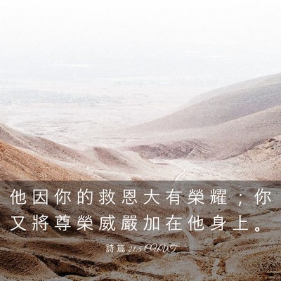 Picture 03 - 詩 篇 21:5 CUVT - 他 因 你 的 救 恩 大 有 榮 耀 ； 你 - Bible Verse Picture