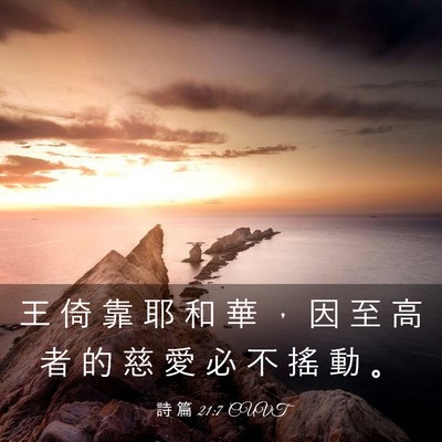 Picture 03 - 詩 篇 21:7 CUVT - 王 倚 靠 耶 和 華 ， 因 至 高 者 的 - Bible Verse Picture