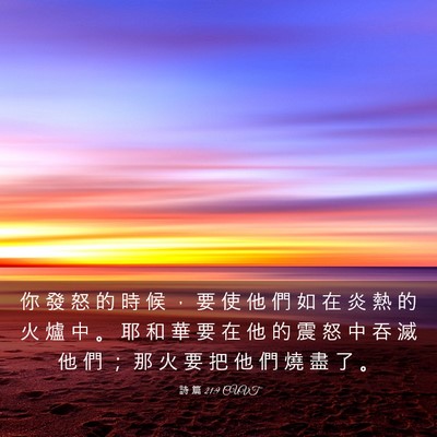 Picture 03 - 詩 篇 21:9 CUVT - 你 發 怒 的 時 候 ， 要 使 他 們 如 - Bible Verse Picture