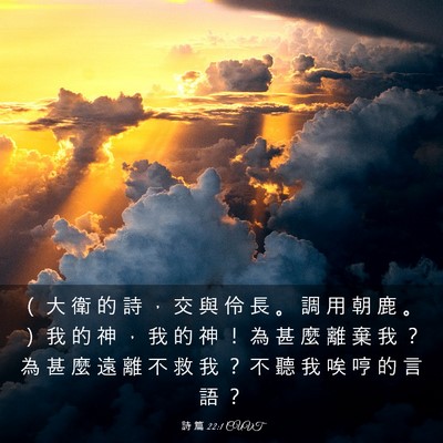 Picture 03 - 詩 篇 22:1 CUVT - （ 大 衛 的 詩 ， 交 與 伶 長 。 調 - Bible Verse Picture