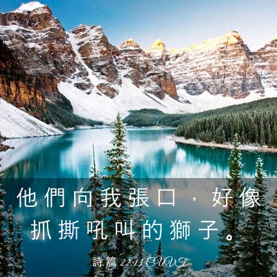 Picture 03 - 詩 篇 22:13 CUVT - 他 們 向 我 張 口 ， 好 像 抓 撕 吼 - Bible Verse Picture