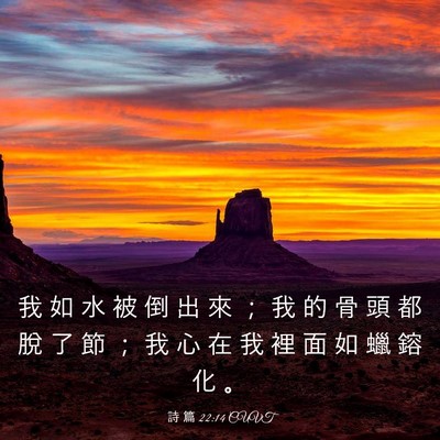 Picture 03 - 詩 篇 22:14 CUVT - 我 如 水 被 倒 出 來 ； 我 的 骨 頭 - Bible Verse Picture
