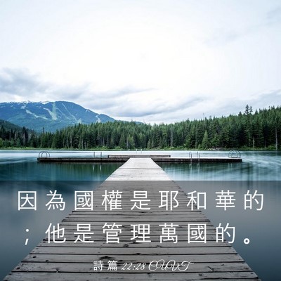 Picture 03 - 詩 篇 22:28 CUVT - 因 為 國 權 是 耶 和 華 的 ； 他 是 - Bible Verse Picture