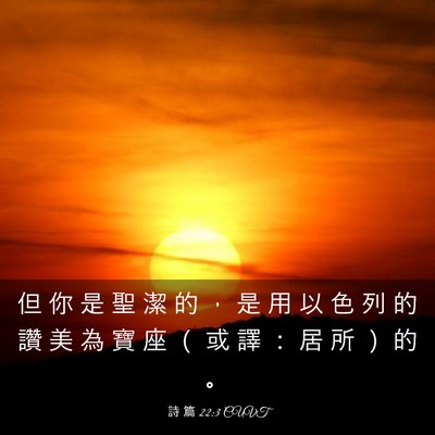 Picture 03 - 詩 篇 22:3 CUVT - 但 你 是 聖 潔 的 ， 是 用 以 色 列 - Bible Verse Picture