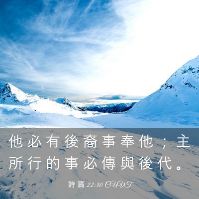 Picture 03 - 詩 篇 22:30 CUVT - 他 必 有 後 裔 事 奉 他 ； 主 所 行 - Bible Verse Picture