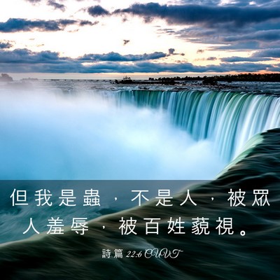 Picture 03 - 詩 篇 22:6 CUVT - 但 我 是 蟲 ， 不 是 人 ， 被 眾 人 - Bible Verse Picture