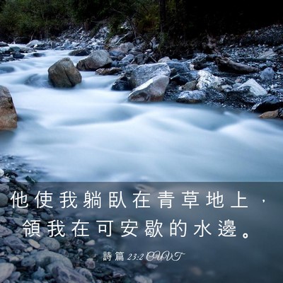 Picture 03 - 詩 篇 23:2 CUVT - 他 使 我 躺 臥 在 青 草 地 上 ， 領 - Bible Verse Picture