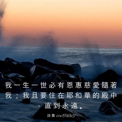 Picture 03 - 詩 篇 23:6 CUVT - 我 一 生 一 世 必 有 恩 惠 慈 愛 隨 - Bible Verse Picture