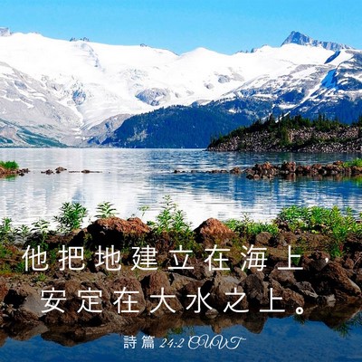Picture 03 - 詩 篇 24:2 CUVT - 他 把 地 建 立 在 海 上 ， 安 定 在 - Bible Verse Picture