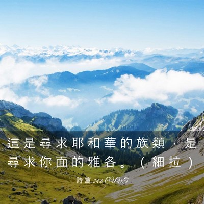 Picture 03 - 詩 篇 24:6 CUVT - 這 是 尋 求 耶 和 華 的 族 類 ， 是 - Bible Verse Picture