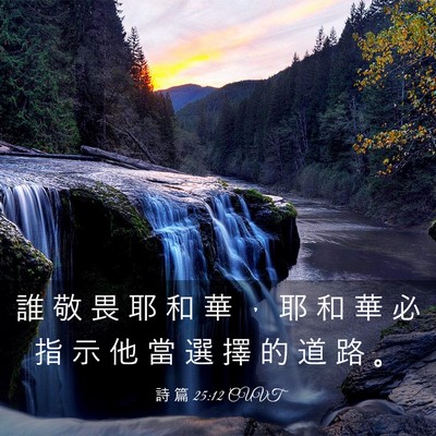 Picture 03 - 詩 篇 25:12 CUVT - 誰 敬 畏 耶 和 華 ， 耶 和 華 必 指 - Bible Verse Picture