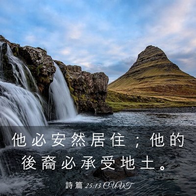 Picture 03 - 詩 篇 25:13 CUVT - 他 必 安 然 居 住 ； 他 的 後 裔 必 - Bible Verse Picture