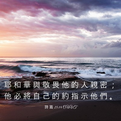 Picture 03 - 詩 篇 25:14 CUVT - 耶 和 華 與 敬 畏 他 的 人 親 密 ； - Bible Verse Picture