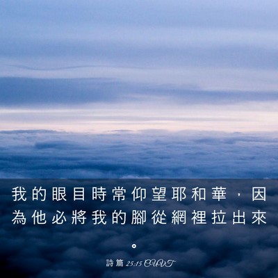 Picture 03 - 詩 篇 25:15 CUVT - 我 的 眼 目 時 常 仰 望 耶 和 華 ， - Bible Verse Picture