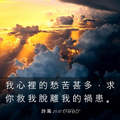 Picture 03 - 詩 篇 25:17 CUVT - 我 心 裡 的 愁 苦 甚 多 ， 求 你 救 - Bible Verse Picture